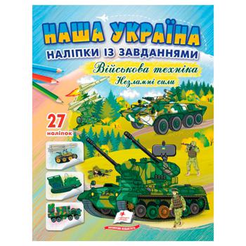 Книга Наша Україна Наліпки із завданнями. Військова техніка Незламні сили - купити, ціни на МегаМаркет - фото 1