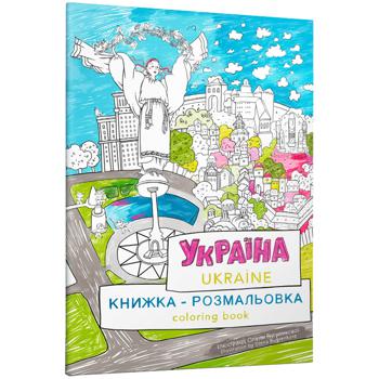 Книжка-розмальовка Україна - купити, ціни на Auchan - фото 1