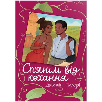 Книга Сп'янілі від кохання. Джасмін Ґіллорі