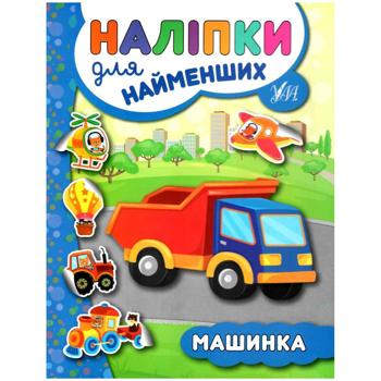 Книга Наклейки для самых маленьких. Машинка