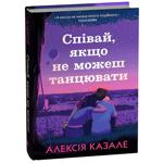 Книга Співай, якщо не можеш танцювати - Алексія Казале