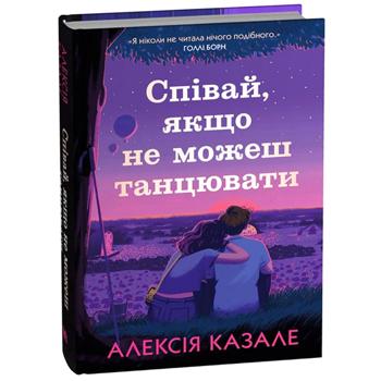 Книга Співай, якщо не можеш танцювати - Алексія Казале - купити, ціни на Auchan - фото 1