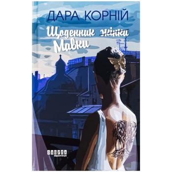 Книга Щоденник (жінки) Мавки. Дара Корній