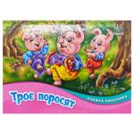 Книга-панорамка Троє поросят