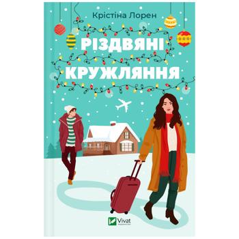 Книга Різдвяні кружляння. Крістіна Лорен - купить, цены на Auchan - фото 1