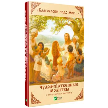 Книга Благослови чадо моє... Чудодійні молитви про дітей онуків та хрещеників - купити, ціни на ULTRAMARKET - фото 1