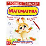 Книга Прописи-тренажер. Математика
