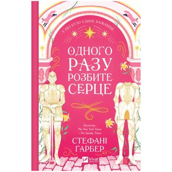 Книга Одного разу розбите серце. Книга 1. Стефані Гарбер