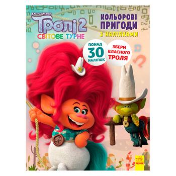 Ranok Trolls Colored Adventures with Stickers Book - buy, prices for - photo 1