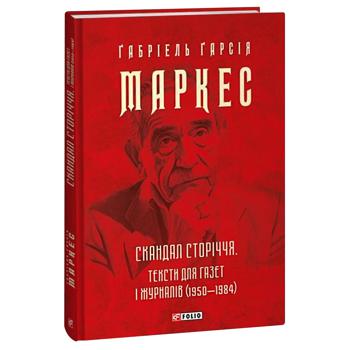 Книга Габріель Гарсія Маркес Скандал сторіччя. Тексти для газет і журналів 1950-1984 - купити, ціни на КОСМОС - фото 1