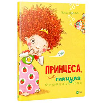 Книга Принцеса, яка гикнула - купити, ціни на Таврія В - фото 1