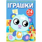 Книга Первые раскраски с цветным контуром и наклейками. Игрушки