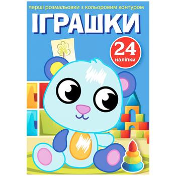 Книга Первые раскраски с цветным контуром и наклейками. Игрушки