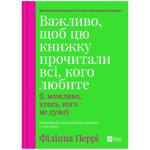 Книга Важливо, щоб цю книжку прочитали всі, кого любите (і, можливо, хтось, кого не дуже)