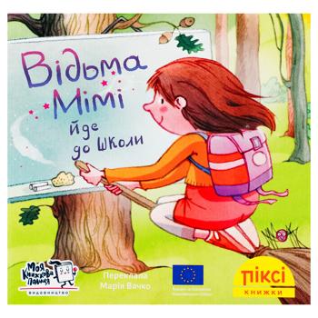 Книга Піксі-книжка. Відьма Мімі йде до школи - купити, ціни на WINETIME - фото 1