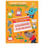 Interesting Trainer. Book Addition and Subtraction 4 Grade