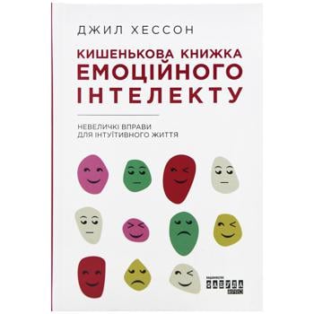 Книга Джил Хессон Карманная книга эмоционального интеллекта - купить, цены на Auchan - фото 1