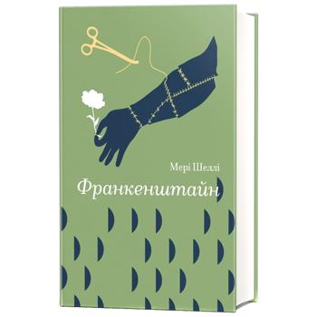 Книга Франкенштайн - Мері Шеллі - купить, цены на Auchan - фото 1