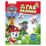 Щенячий Патруль. Не проГАВ наліпки. Хоробрі рятівники