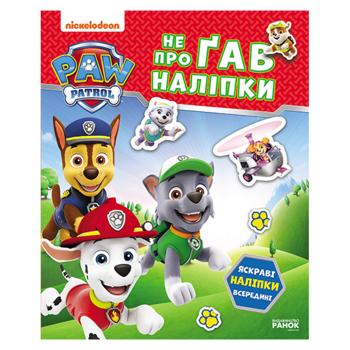 Щенячий Патруль. Не проГАВ наліпки. Хоробрі рятівники - купити, ціни на Чудо Маркет - фото 1