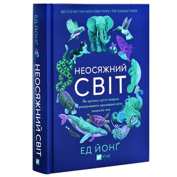 Книга Неосяжний світ. Як органи чуття тварин розкривають приховані світи навколо нас - купити, ціни на - фото 3