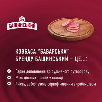 Ковбаса Бащинський Баварська напівкопчена перший сорт 500г - купити, ціни на - фото 4