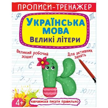 Книга Прописи-тренажер. Українська мова. Великі літери - купити, ціни на Auchan - фото 1
