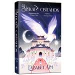 Книга Зіткати світанок - Лім Елізабет