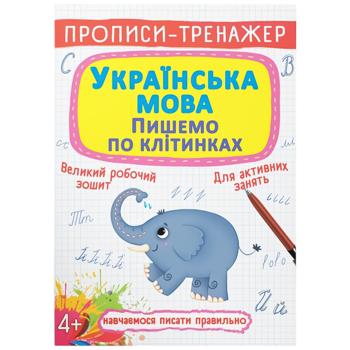 Prescription-trainer. Ukrainian Language. Writing in Cells - buy, prices for Auchan - photo 1