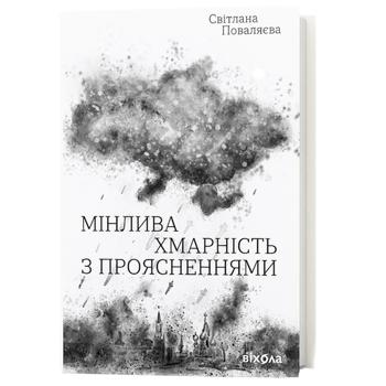 Книга Мінлива хмарність з проясненнями. Поваляєва Світлана - купить, цены на Auchan - фото 1