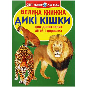 Big Book Wild Cats - buy, prices for Auchan - photo 1