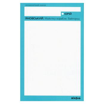 Майстер корабля. Байгород.Юрій Яновський - купити, ціни на Grono - фото 1