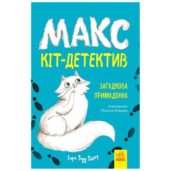 Книга Макс, кіт-детектив в асортименті - купити, ціни на NOVUS - фото 1