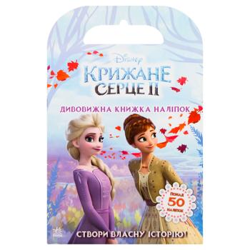 Книга Крижане серце Дивовижна книжка наліпок - купити, ціни на ЕКО Маркет - фото 1