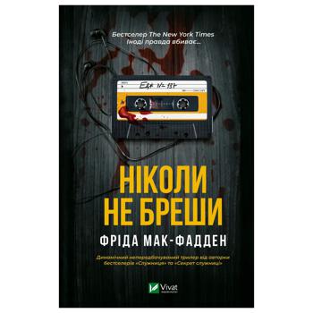 Книга Фрида Мак-Фадден Никогда не лги - купить, цены на Auchan - фото 1