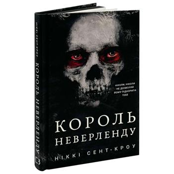 Книга Никки Сент-Кроу Король Неверленда. Книга 1 - купить, цены на КОСМОС - фото 2