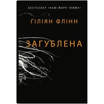 Книга Ґіліян Флінн Загублена - купити, ціни на Auchan - фото 1