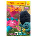 Книга Троли Чтение это легко. Приключение Мачок и Пагона