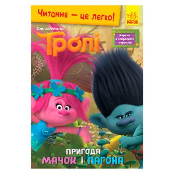 Книга Троли Чтение это легко. Приключение Мачок и Пагона - купить, цены на ЕКО Маркет - фото 1