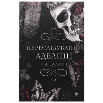 Книга Х. Д. Карлтон Игра в кота и мышь. Преследование Аделины. Книга 1 - купить, цены на Идеал - фото 1