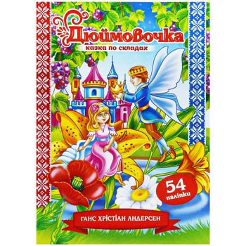 Книга Казка по складах з наліпками в асортименті - купити, ціни на - фото 2