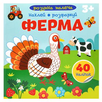 Книга Розумна малеча. Ферма - купити, ціни на МегаМаркет - фото 1