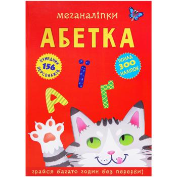 Книга Меганаклейки. Азбука - купить, цены на Auchan - фото 1