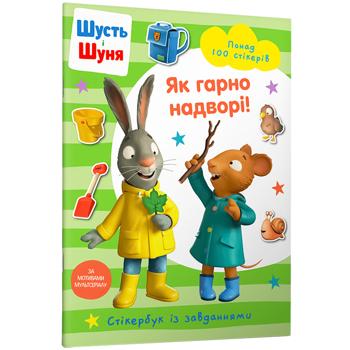 Книга Шусть і Шуня. Як гарно надворі! Стікербук