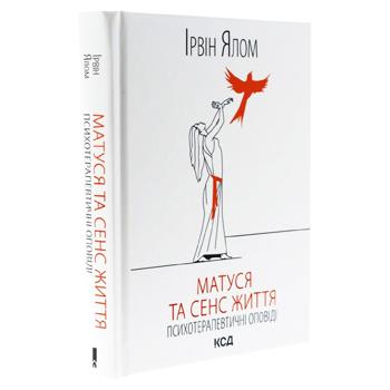 Матуся та сенс життя.Ірвін Ялом - купить, цены на Grono - фото 1