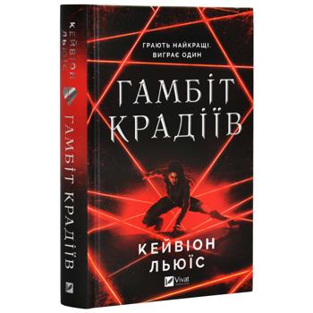 Книга Кейвіон Льюїс Гамбіт крадіїв - купити, ціни на КОСМОС - фото 2