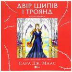 Раскраска Сара Дж. Маас Двор шипов и роз