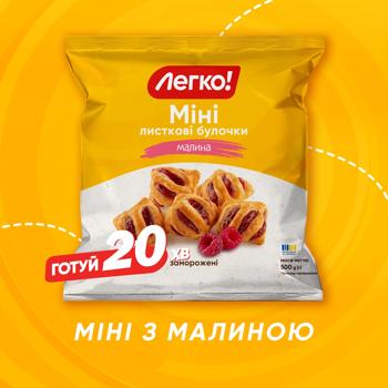 Міні листкові булочки Легко! Міні з малиною заморожені 500г - купити, ціни на MasterZoo - фото 2