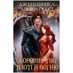 Кров і попіл: Королівство плоті й вогню (Подарункове видання)