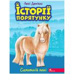 Книга Люсі Деніелс Історії порятунку. Самотній поні
